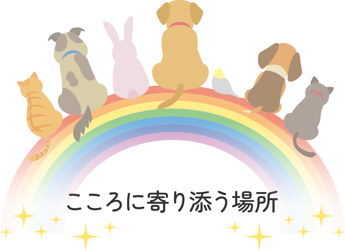 こころに寄り添う場所